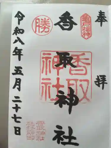 亀戸香取神社の御朱印