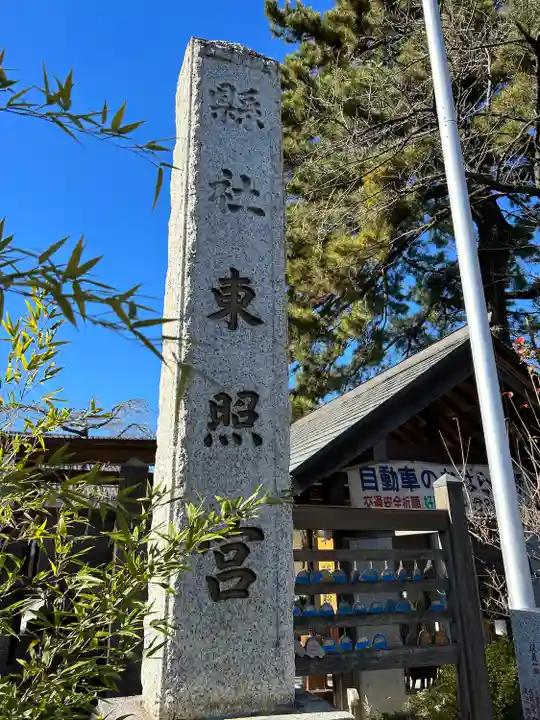 前橋東照宮(群馬県)