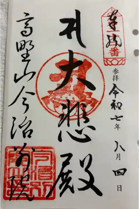 高野山今治別院 四国三十三観音霊場