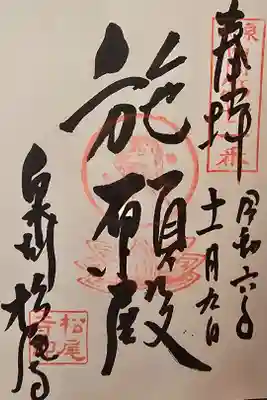松尾寺の御朱印