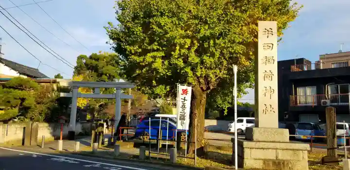 半田稲荷神社(東京都)