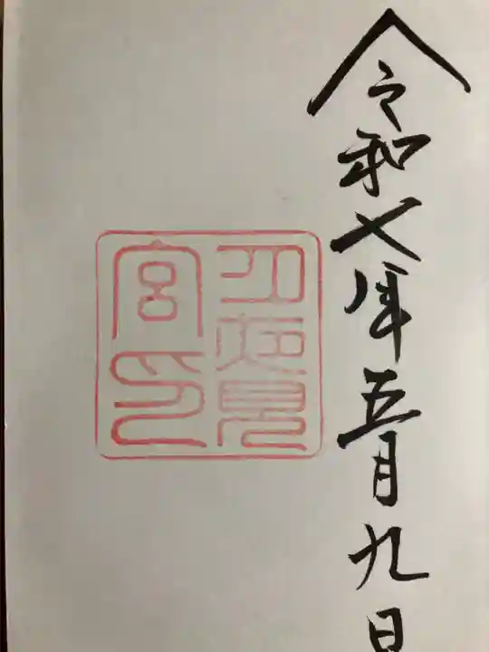 月夜見宮(豊受大神宮別宮)の御朱印