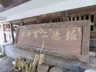 今市報徳二宮神社のその他建物