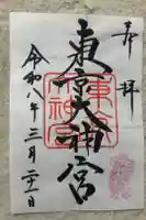 東京大神宮の御朱印