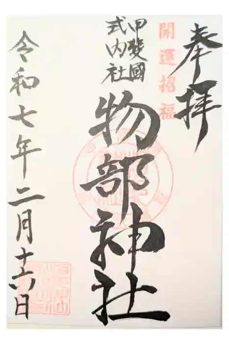 物部神社（石和町松本）の御朱印