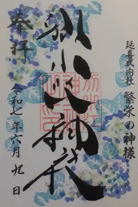 別小江神社の御朱印
