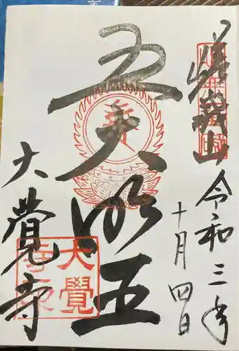大覚寺の御朱印