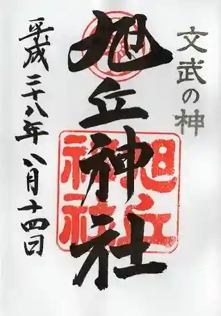 旭丘神社の御朱印 2016年08月