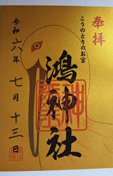 鴻神社(埼玉県)