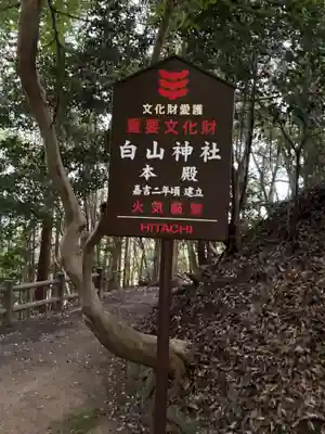白山神社(京都府)