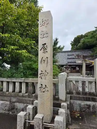 犀川神社(石川県)
