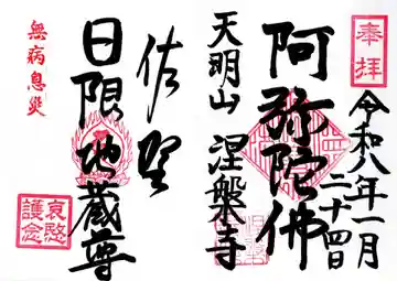 日限地蔵尊 (天明町)の御朱印