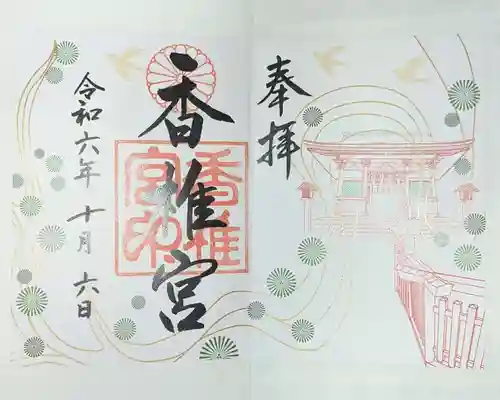 香椎宮の御朱印
