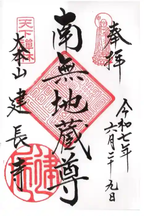 建長寺の御朱印