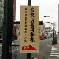 稲荷神社のその他建物