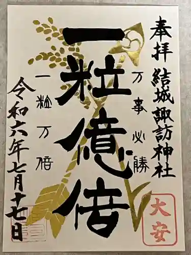 結城諏訪神社(茨城県)