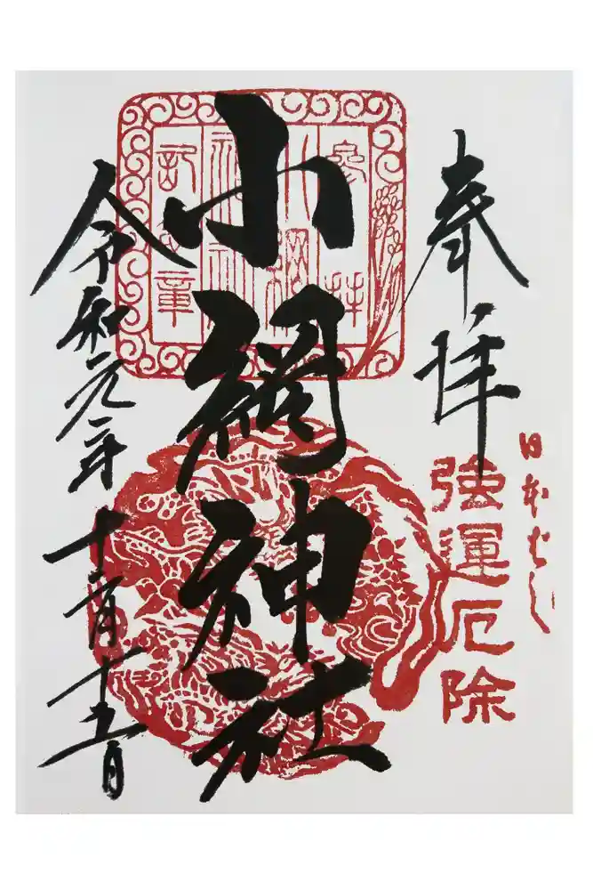 小網神社の御朱印