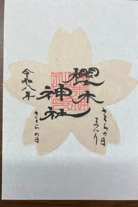 櫻木神社の御朱印