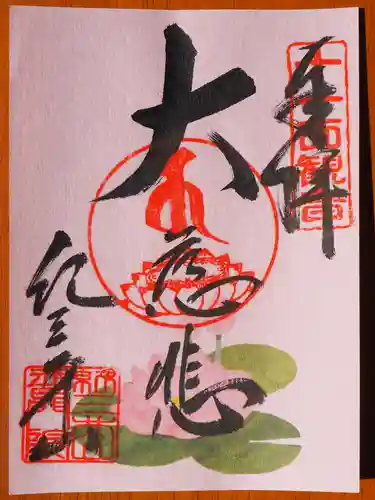 普門院 (紀三井寺塔頭)の御朱印