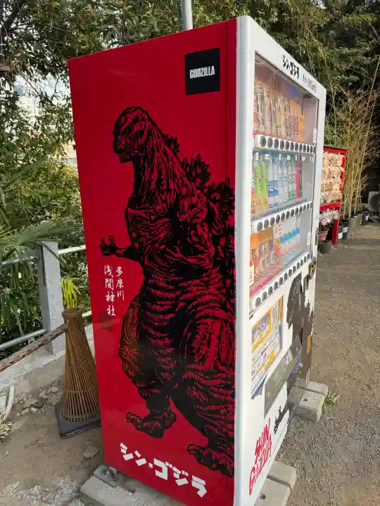 多摩川浅間神社の{uncategorized: "未分類", other: "その他", undefined: "問題あり", building: "その他建物", grave: "お墓", sacred_gate: "鳥居", guardian: "狛犬", statue: "像", buddha: "仏像", history: "歴史", nature: "自然", garden: "庭園", animal: "動物", pagoda: "塔", temizu: "手水舎", mountain_gate: "山門・神門", sanctuary: "本殿・本堂", subordinate: "末社・摂社", art: "芸術", scenery: "景色", jizo: "地蔵", ema: "絵馬", goshuin: "御朱印", omikuji: "おみくじ", items: "授与品その他", amulet: "お守り", goshuincho: "御朱印帳", eats: "食事", festival: "お祭り", votive_dance: "神楽", shichigosan: "七五三参", wedding: "結婚式", experience: "体験その他", initially: "初詣", around: "周辺", anti_infection: "感染症対策"}