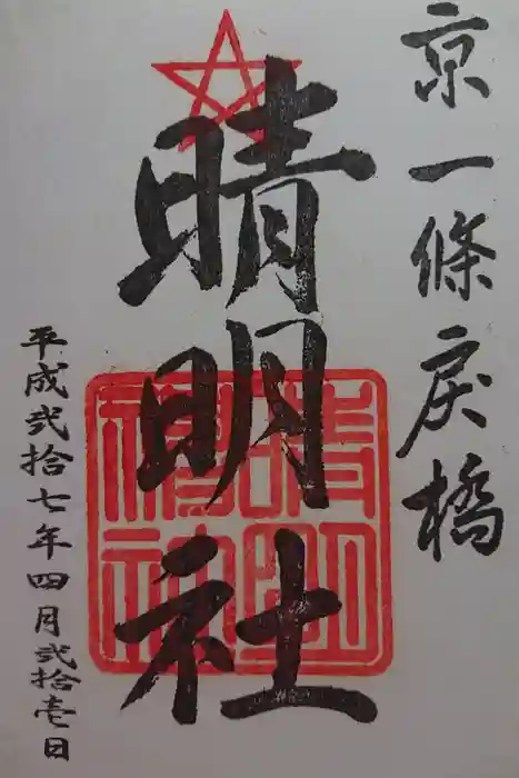 晴明神社の御朱印