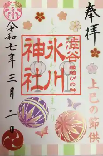 渋谷氷川神社の御朱印