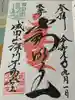 成田山深川不動堂(新勝寺東京別院)の御朱印