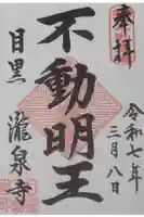瀧泉寺(目黒不動尊)の御朱印