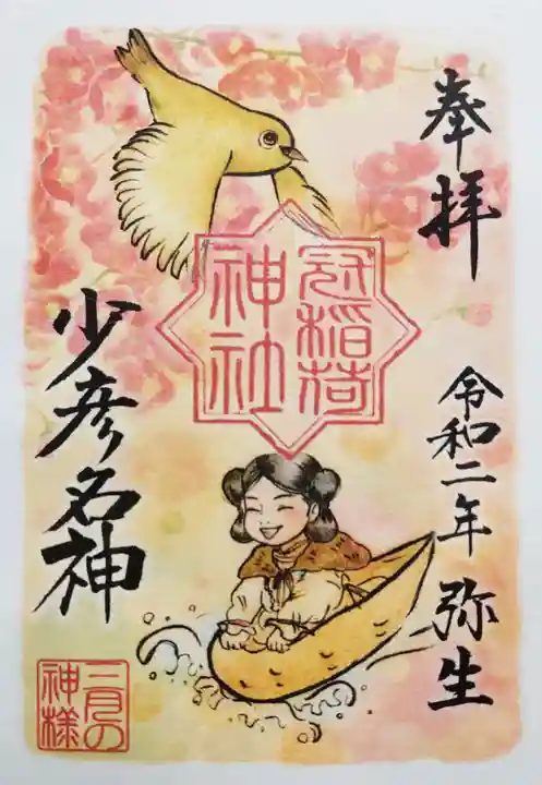 冠稲荷神社の御朱印