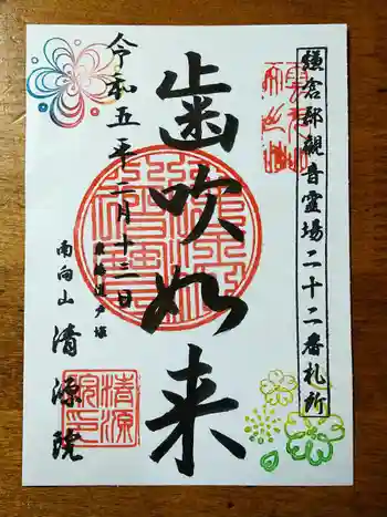 清源院の御朱印 2023年02月