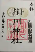 掛川神社の御朱印