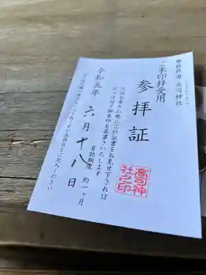 高司神社〜むすびの神の鎮まる社〜(福島県)