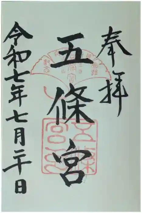五條宮の御朱印