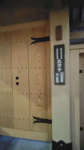 正覚寺(東京都)