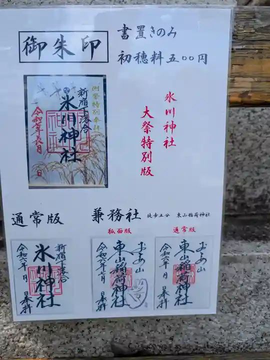 新宿下落合氷川神社(東京都)