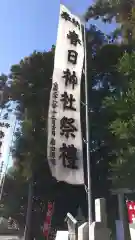 春日神社の建物その他