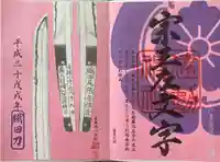 建勲神社(京都府)