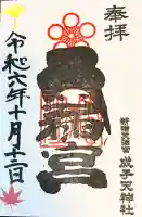 成子天神社の御朱印
