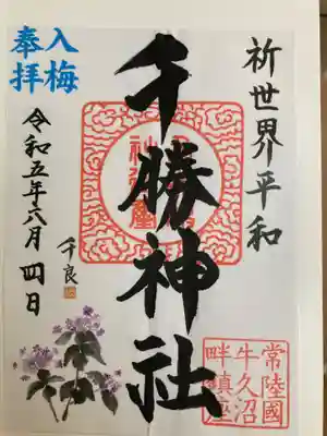 千勝神社の御朱印