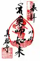 真福寺の御朱印