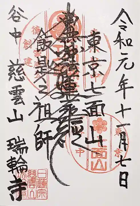 瑞輪寺の御朱印
