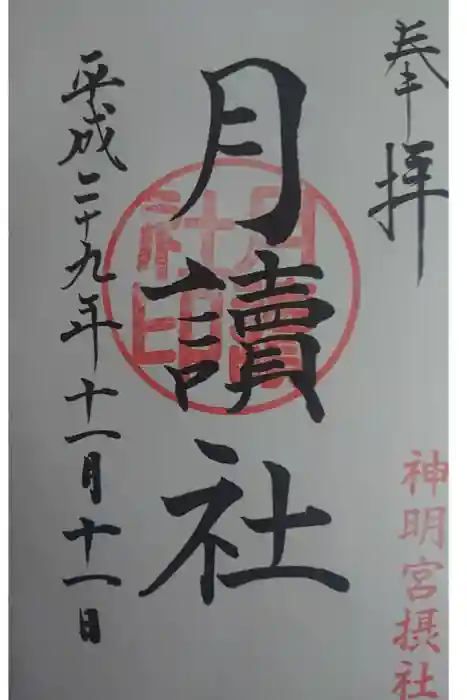 阿佐ヶ谷神明宮の御朱印