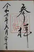 出雲大社の御朱印