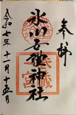 氷川女體神社(埼玉県)