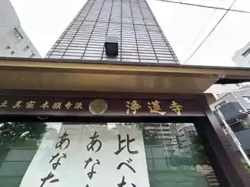 浄蓮寺(大阪府)