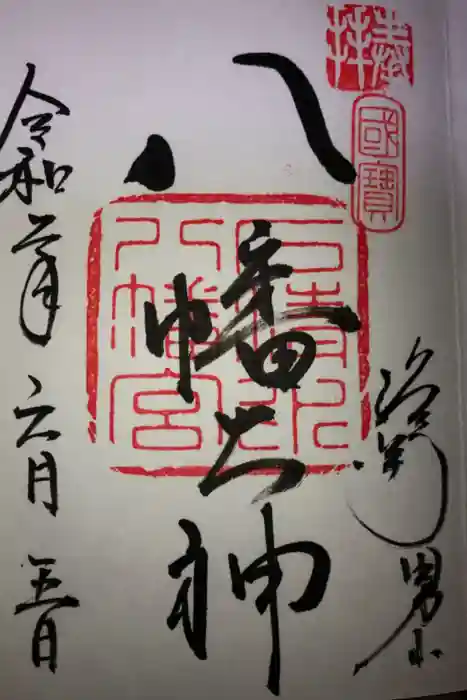 石清水八幡宮の御朱印