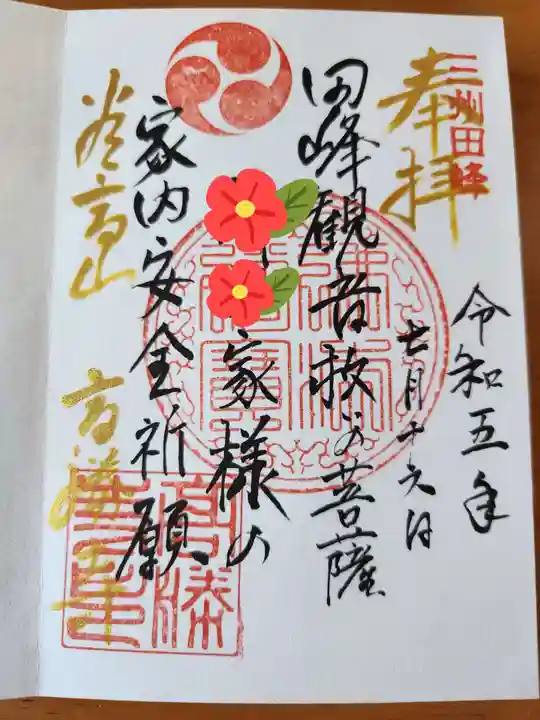 高勝寺(田峰観音)の御朱印