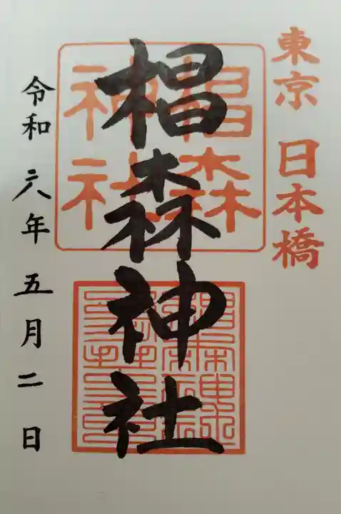 椙森神社の御朱印