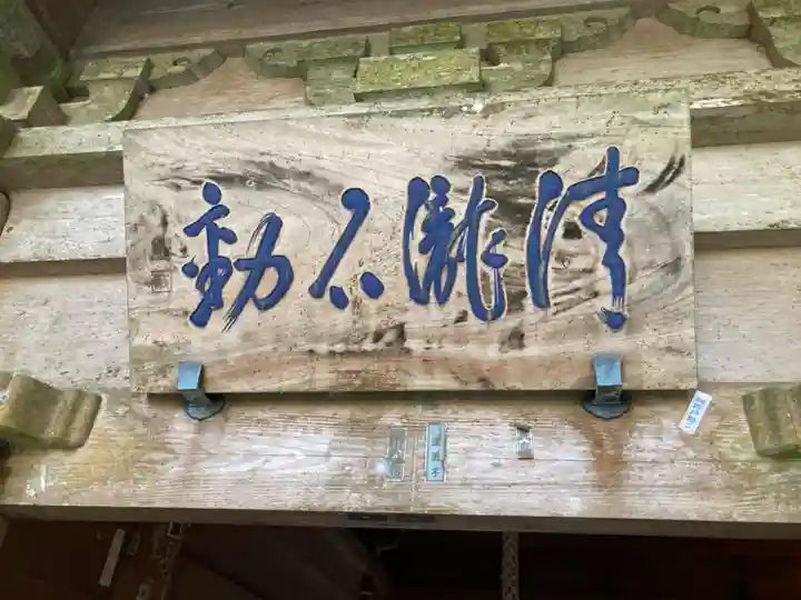 最乗寺(道了尊)(神奈川県)