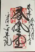 平等院の御朱印